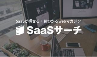 SaaSサーチ