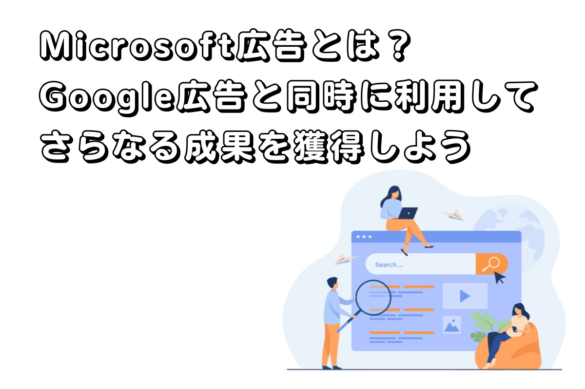 Microsoft広告（Microsoft Advertising）とは？Google広告と同時に利用