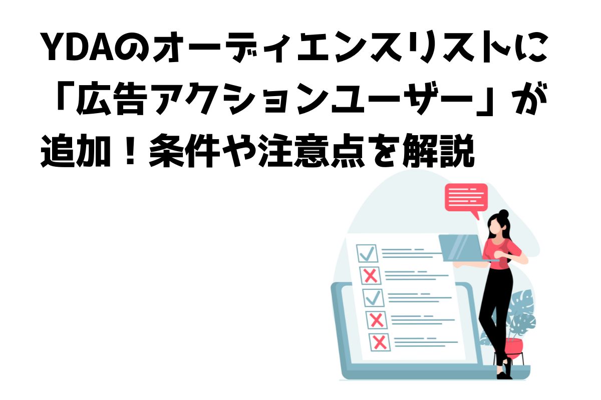 YDAのオーディエンスリストに「広告アクションユーザー」が追加！条件