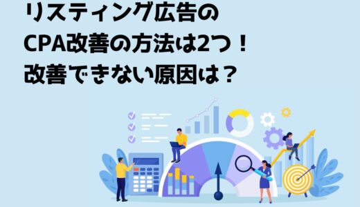 リスティング広告のCPA改善の方法は2つ！改善できない原因は？