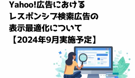 Yahoo!広告におけるレスポンシブ検索広告の表示最適化について【2024年9月実施予定】