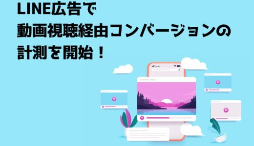 LINE広告で動画視聴経由コンバージョンの計測を開始！【2024年8月アップデート】