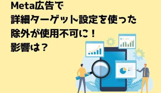 Meta広告で詳細ターゲット設定を使った除外が使用不可に！影響は？