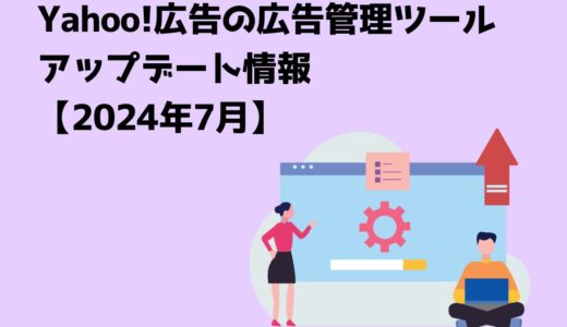 Yahoo!広告の広告管理ツールアップデート情報【2024年7月】