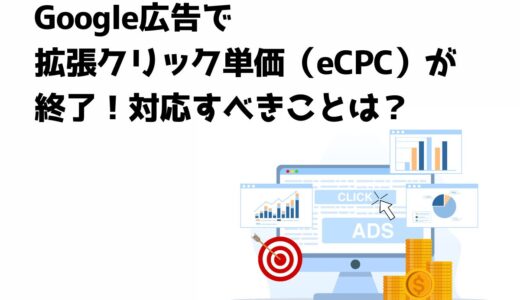 Google広告で拡張クリック単価（eCPC）が終了！広告主が対応すべきことは？