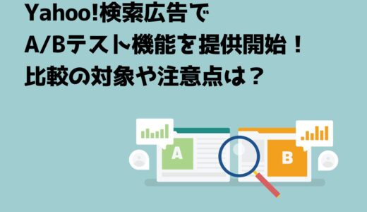 Yahoo!検索広告でA/Bテスト機能を提供開始！比較の対象や注意点は？