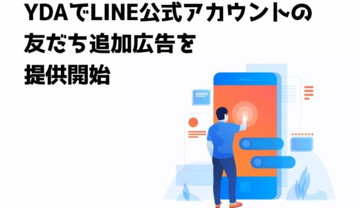 YDAでLINE公式アカウントの友だち追加広告を提供開始