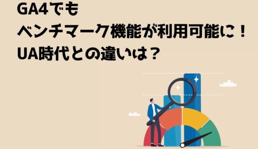 GA4でもベンチマーク機能が利用可能に！UA時代との違いは？