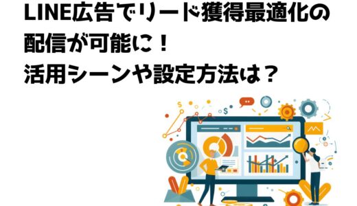 LINE広告でリード獲得最適化の配信が可能に！活用シーンや設定方法は？