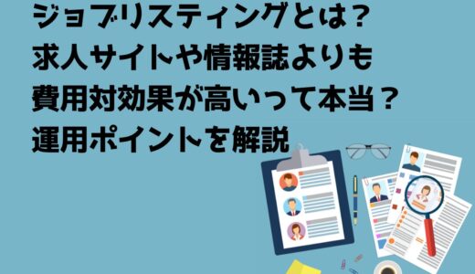 ジョブリスティングとは？求人サイトや情報誌よりも費用対効果が高いって本当？運用ポイントを解説