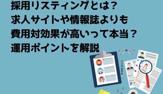 採用リスティングとは？求人サイトや情報誌よりも費用対効果が高いって本当？運用ポイントを解説