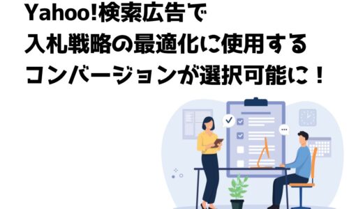 Yahoo!検索広告で入札戦略の最適化に使用するコンバージョンが選択可能に！