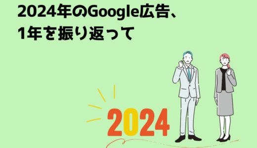 2024年のGoogle広告、1年を振り返って