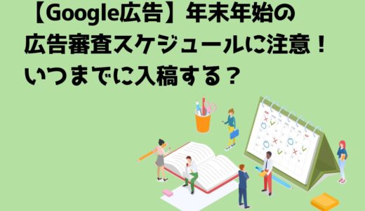 【Google広告】年末年始の広告審査スケジュールに注意！いつまでに入稿する？