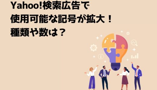 Yahoo!検索広告で使用可能な記号が拡大！種類や数は？