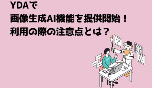 YDAで画像生成AI機能を提供開始！利用の際の注意点とは？