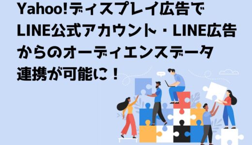 Yahoo!ディスプレイ広告でLINE公式アカウント・LINE広告からのオーディエンスデータ連携が可能に！