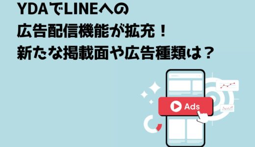 YDAでLINEへの広告配信機能が拡充！新たな掲載面や広告種類は？