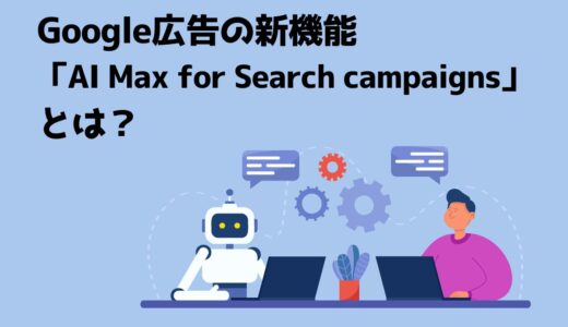 Google広告の新β版機能「AI Max for Search campaigns」とは？