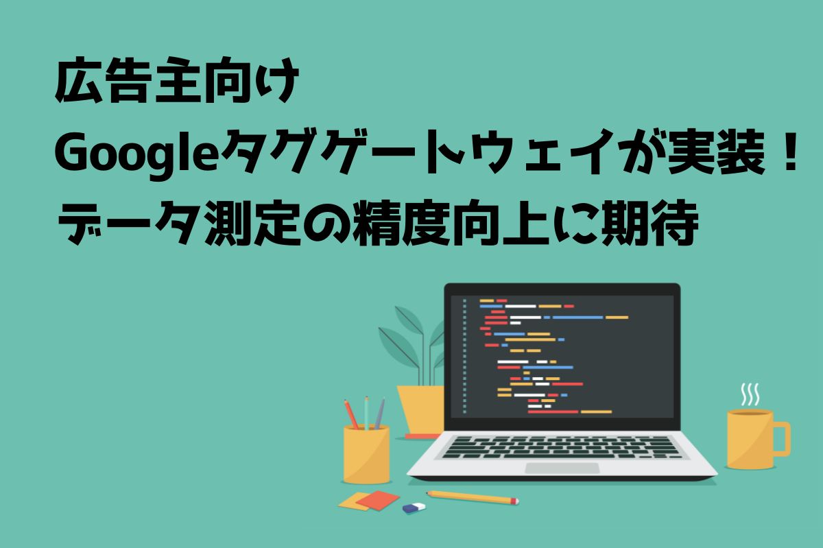 プライバシー規制強化がスポンサードコンテンツのターゲティングと効果検証に与える影響