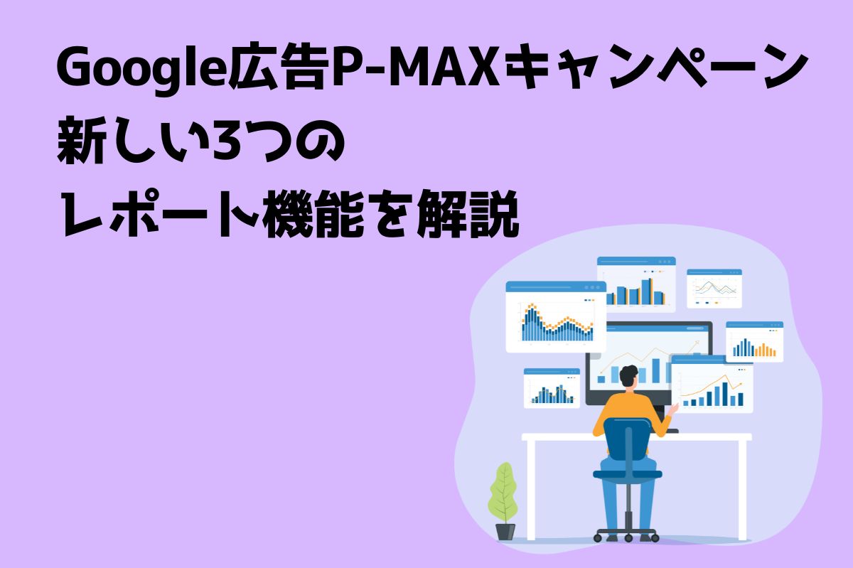 Google広告P-MAXキャンペーンにおいてレポート機能が進化