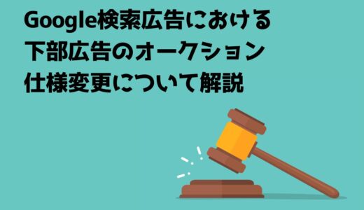 関連性の高い広告ほど掲載機会アップ！Google検索広告における下部広告のオークション仕様変更について解説