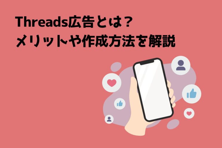 Thread Advertising Threads広告(スレッズ広告)とは?メリットや作成方法を解説 | 株式会社ジャックアンドビーンズ|リスティング広告運用代理店