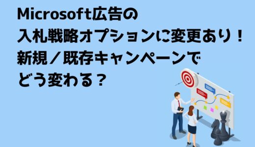 Microsoft広告の入札戦略オプションに変更あり！新規／既存キャンペーンでどう変わる？