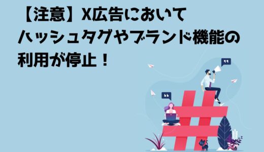 【注意】X広告においてハッシュタグやブランド機能の利用が停止！