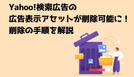 Yahoo!検索広告の広告表示アセットが削除可能に！削除の手順を解説