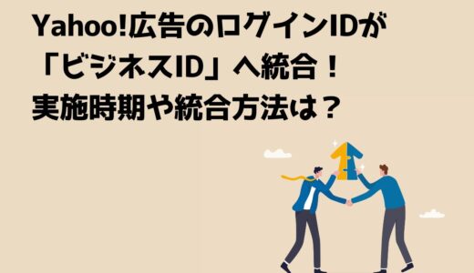 Yahoo!広告のログインIDが「ビジネスID」へ統合！実施時期や統合方法は？