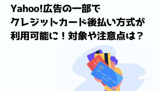 Yahoo!広告の一部でクレジットカード後払い方式が利用可能に！対象や注意点は？