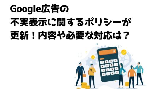 Google広告の不実表示に関するポリシーが更新！内容や必要な対応は？