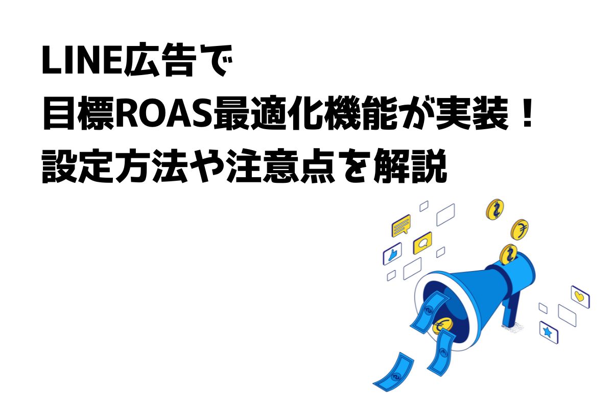 LINE広告で目標ROAS最適化機能が実装！設定方法や注意点を解説 | 株式