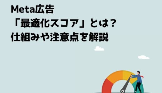 Meta広告「最適化スコア」とは？仕組みや注意点を解説