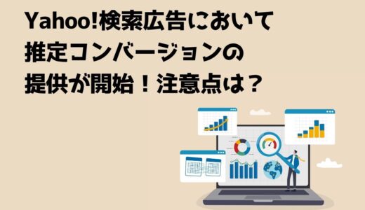 Yahoo!検索広告において推定コンバージョンの提供が開始！注意点は？