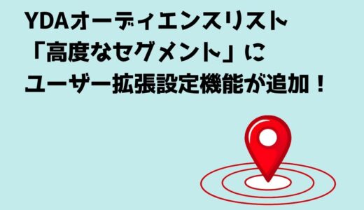 YDAオーディエンスリスト「高度なセグメント」にユーザー拡張設定機能が追加！