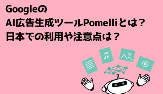 GoogleのAI広告生成ツール「Pomelli」とは？日本での利用や注意点は？