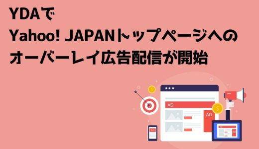 YDAでYahoo! JAPANトップページへのオーバーレイ広告配信が開始
