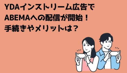 YDAインストリーム広告でABEMAへの配信が開始！手続きやメリットは？