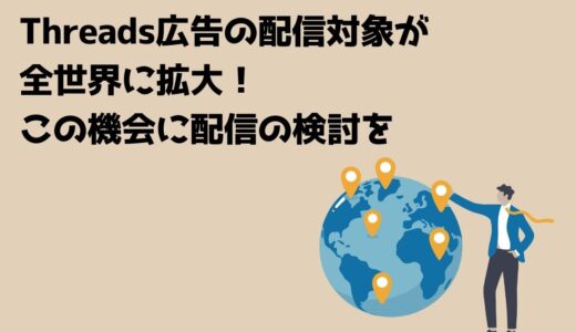 Threads広告の配信対象が全世界に拡大！この機会に配信の検討を