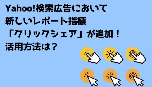Yahoo!検索広告において新しいレポート指標「クリックシェア」が追加！活用方法は？