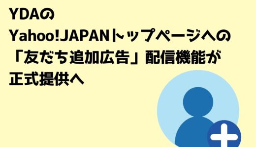 YDAのYahoo! JAPANトップページへの「友だち追加広告」配信機能が正式提供へ