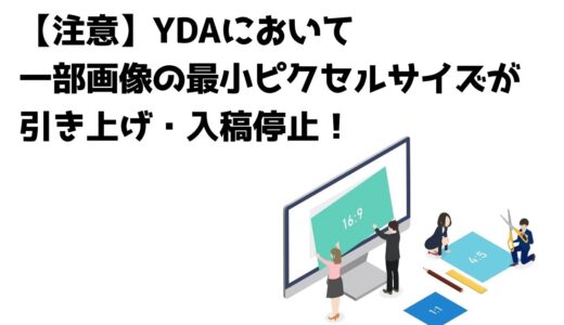 【注意】YDAにおいて一部画像の最小ピクセルサイズが引き上げ・入稿停止！