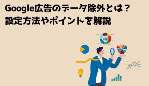 Google広告のデータ除外とは？設定方法やポイントを解説
