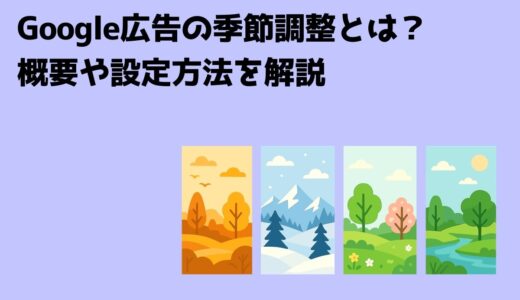 Google広告の季節調整とは？概要や設定方法を解説
