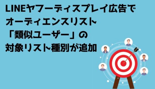 LINEヤフーディスプレイ広告でオーディエンスリスト「類似ユーザー」の対象リスト種別が追加