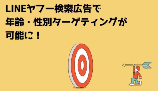 LINEヤフー検索広告で年齢・性別ターゲティングが可能に！
