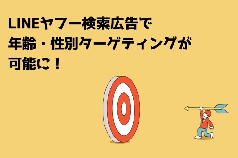 LINEヤフー検索広告で年齢・性別ターゲティングが可能に! | 株式会社ジャックアンドビーンズ|リスティング広告運用代理店