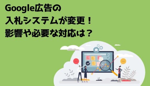 Google広告の入札システムが変更！影響や必要な対応は？